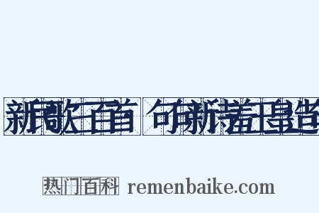 新民歌三百首·句句新诗羞玉皇造句是什么意思的图片